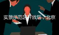 实景示范区开放后，北京城建国誉颂涨价了