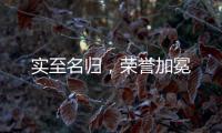 实至名归�，荣誉加冕