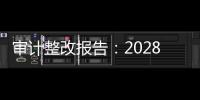 审计整改报告
：2028年前“清零”隐性债务，下放专项债审批权