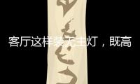 客厅这样装无主灯，既高档又漂亮