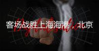 客场战胜上海海港，北京国安三连胜跻身积分榜前三