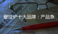 壁挂炉十大品牌：产品急需创新 发展才有新活力