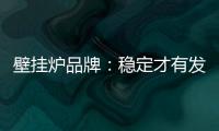 壁挂炉品牌：稳定才有发展