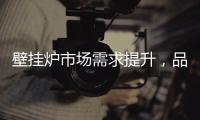 壁挂炉市场需求提升，品牌集中化趋势明显