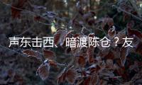 声东击西、暗渡陈仓？友商为了截胡小米YU7
，连孙子兵法都用上了