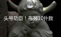 头号功臣！布努10扑救顶住围攻�，曼城120分钟狂轰30脚14射正进3球