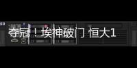 夺冠！埃神破门 恒大1