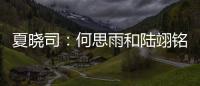 夏晓司
：何思雨和陆翊铭大概率今夏离开山东男篮