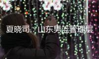 夏晓司	：山东男篮管理层和教练组将赶赴美国 考察&选择下赛季外援