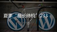 夏季“超长待机”233天�！广东去年十大天气气候事件发布