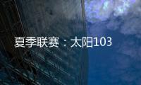 夏季联赛	：太阳103
