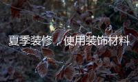夏季装修，使用装饰材料必须注意的九大事项