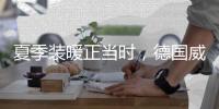 夏季装暖正当时	，德国威能壁挂炉冬夏两相宜