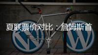 夏联票价对比
：詹姆斯首秀一律5美元 弗拉格首秀最贵超3000美元