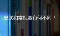 夏联和常规赛有何不同
？米西：夏联里多数球员都打得很自私
