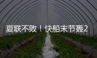 夏联不败
！快船末节轰20