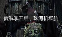 夏航季开启

，珠海机场航线覆盖全国69个航点