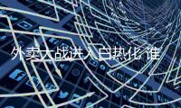外卖大战进入白热化 谁在为“0元奶茶”买单？