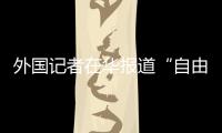 外国记者在华报道“自由度”降低�？汪文斌：这是抹黑造谣、故意找茬