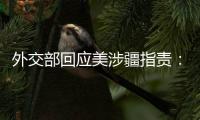 外交部回应美涉疆指责：如果有真凭实据
，拿出来！