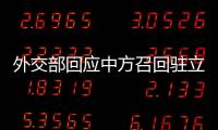 外交部回应中方召回驻立陶宛大使：一个中国原则的含义不容歪曲
