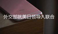 外交部就美日领导人联合声明涉华内容、克里访华情况等答问