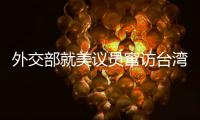外交部就美议员窜访台湾�、中澳关系等问题答记者问