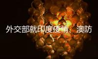 外交部就印度疫情
、澳防长涉台言论等答记者问