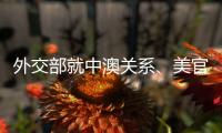 外交部就中澳关系、美官员称“外交抵制”北京冬奥会等答问