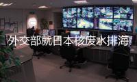 外交部就日本核废水排海、郑国恩继续造谣新疆等答问
