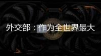 外交部：作为全世界最大的“黑客帝国” 美国是典型的“贼喊捉贼”