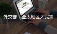 外交部：亚太地区人民需要的是增长和就业，而不是潜艇和火药
