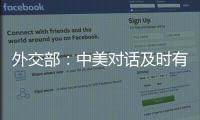 外交部
：中美对话及时有益 加深相互理解