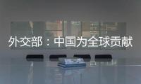 外交部：中国为全球贡献了四分之一的新增绿化面积