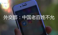 外交部：中国老百姓不允许一些外国企业吃中国的饭�、砸中国的碗
