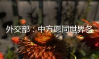 外交部：中方愿同世界各国继续携手 为实现人人得享人权的崇高目标不懈努力