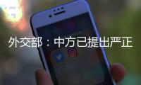 外交部：中方已提出严正交涉
，敦促美方停止插手台湾问题