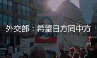 外交部：希望日方同中方相向而行�，推动中日关系健康稳定向前发展