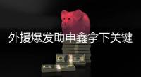 外援爆发助申鑫拿下关键战 朱炯：队员们总算开窍了