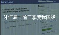 外汇局：前三季度我国经常账户顺差创历史同期最高值