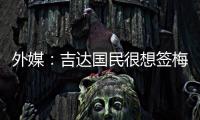 外媒	：吉达国民很想签梅西，但他有望与迈阿密续约至2026世界杯后