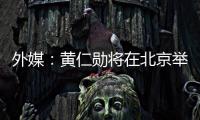 外媒�：黄仁勋将在北京举行媒体吹风会