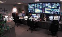 备战“中美冲突”
，美军来真的了？