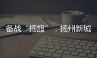 备战“扬超”
	，扬州新城公开招募优秀男子足球运动员