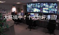 大环境中，十大地坪漆品牌掌握自己的核心