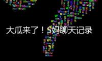 大瓜来了！S妈聊天记录曝光
！马筱梅温柔一刀，S家的谎言直接KO
！