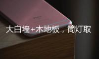 大白墙+木地板，筒灯取代吊灯
，简单又舒适	，漂亮!