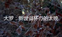 大罗：新世俱杯办的太晚了&我很想参加，比赛很棒损失假期无所谓