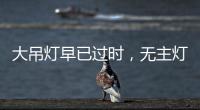 大吊灯早已过时，无主灯设计正流行
，省钱还显高级!