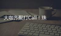 大咖齐聚打Call
！珠海美食文化全国推广暨广东烹饪协会“珠海行”活动举行